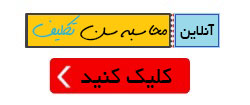 محاسبه سن تكليف محاسبه سن تكليف