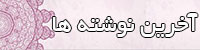 آخرين نوشته ها آخرين نوشته ها