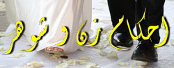 لگو احكام زن و شوهر