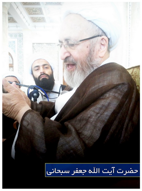حضرت آيت الله جعفر سبحاني - 1