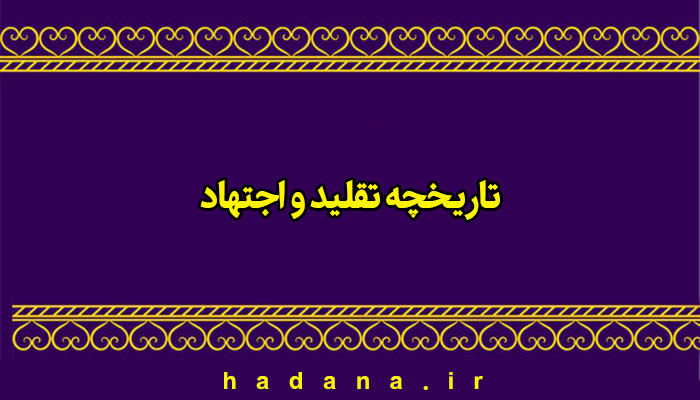 تاريخچه تقليد و اجتهاد در ميان شيعيان