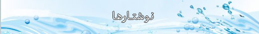 نوشتارها احکام طهارت نوشتارها احکام طهارت