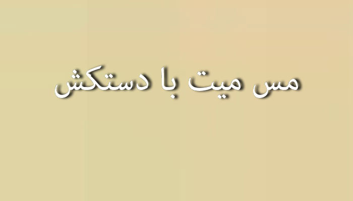 مس ميت با دستكش
