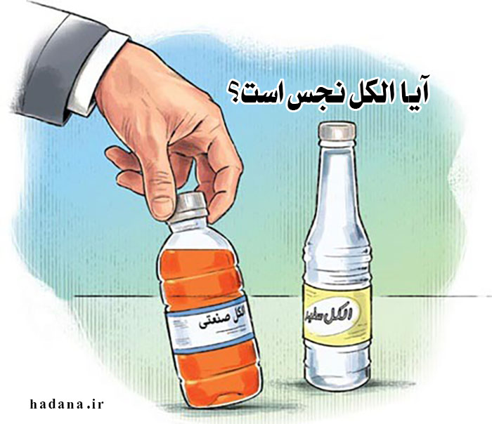 آيا الکل سفید نجس است