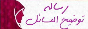 رساله توضيح المسائل احكام پوشش و حجاب