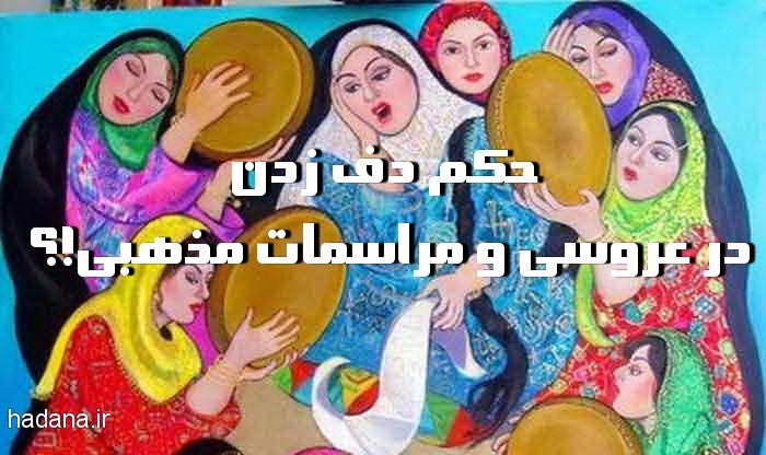 حكم دف زدن در عروسي