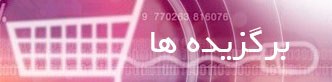 برگزیده ها احکام خرید و فروش برگزیده ها احکام خرید و فروش