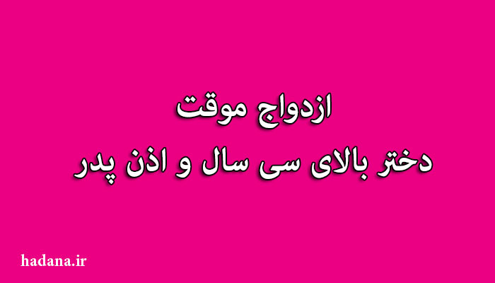 ازدواج موقت دختر بالای سی سال و اذن پدر