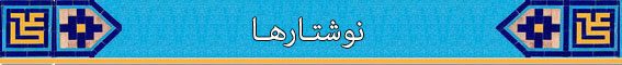 نوشتار ها