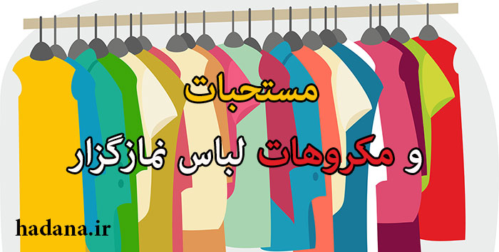 مستحبات و مکروهات لباس نمازگزار