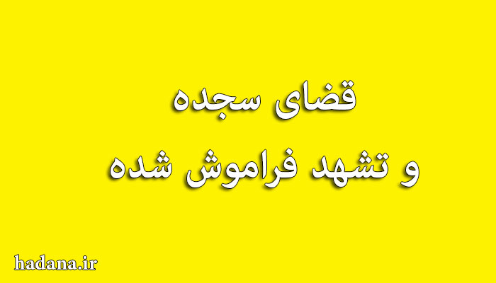 قضای سجده و تشهد فراموش شده