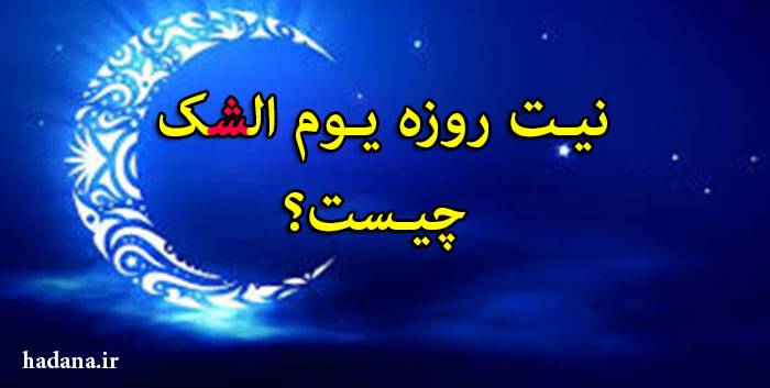 نیت روزه یوم الشک چیست