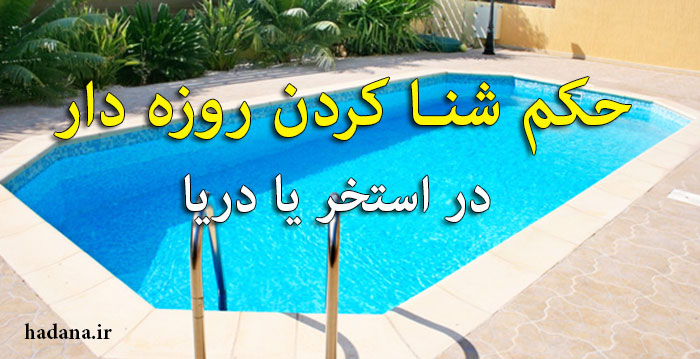 حکم شنا کردن روزه دار در استخر یا دریا | هدانا | HADANA.IRحکم شنا کردن روزه دار در استخر یا دریا