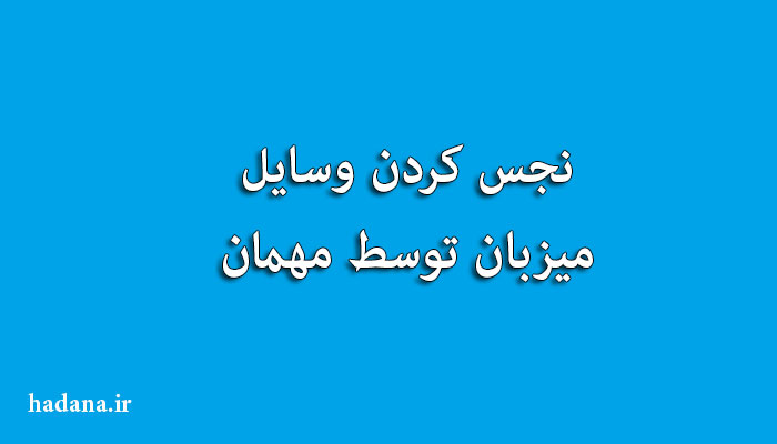 نجس کردن وسایل میزبان توسط مهمان