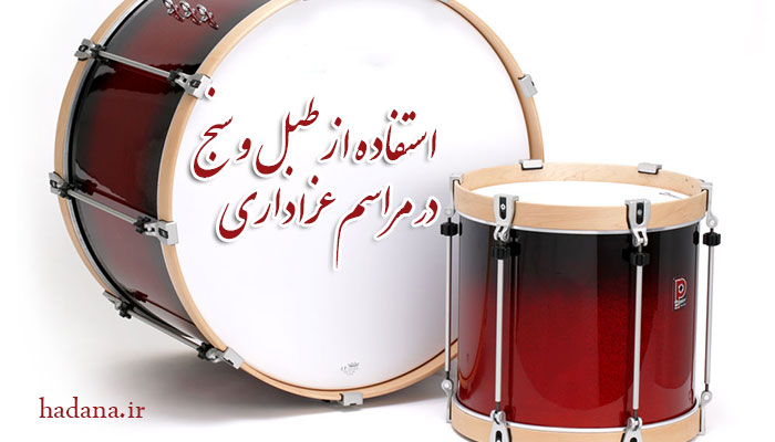 استفاده از طبل و سنج در مراسم عزاداری