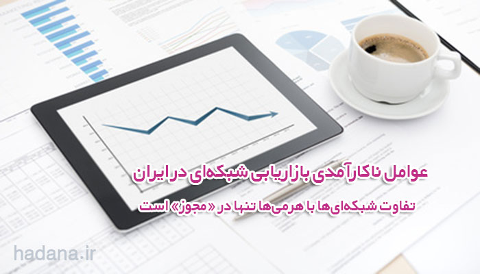 عوامل ناکارآمدی بازاریابی شبکهای در ایران