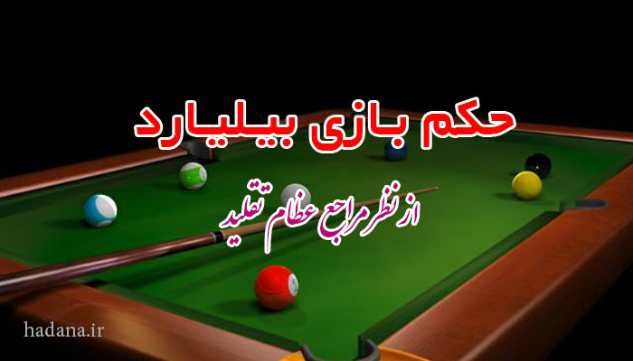 حکم بازی بیلیارد از نظر مراجع تقلید