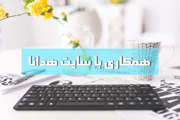 همکاری با سایت هدانا همکاری با سایت هدانا