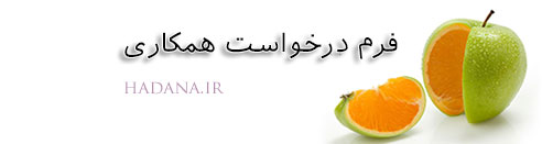 فرم رخواست همکاری