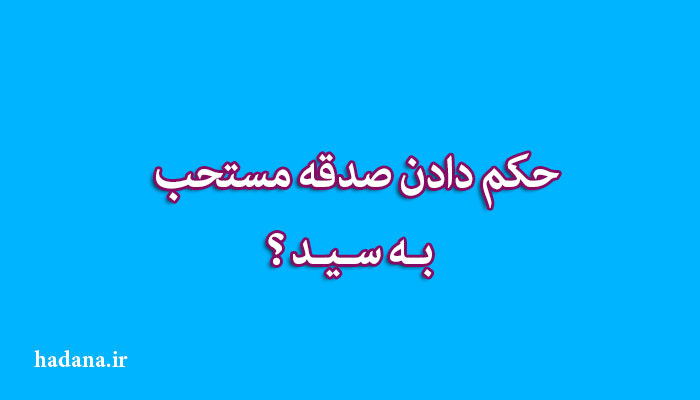 حکم دادن صدقه مستحب به سید