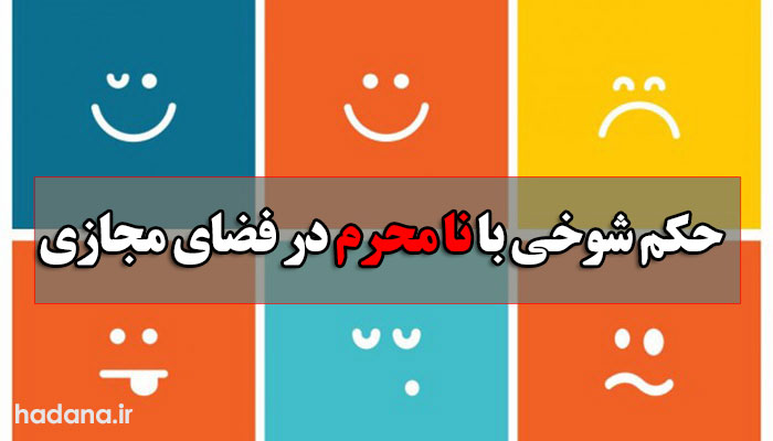 شوخی با نامحرم در فضای مجازی