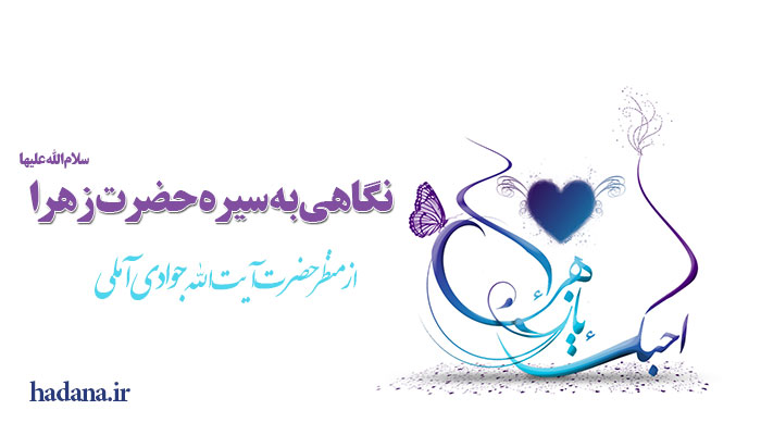 نگاهی به سیره حضرت زهرا