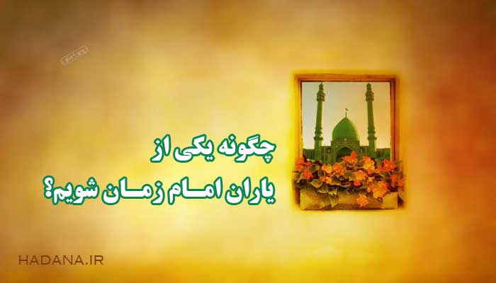 چگونه یکی از یاران امام زمان شویم