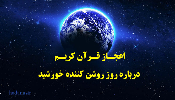 اعجاز قرآن درباره روز روشن كننده خورشيد