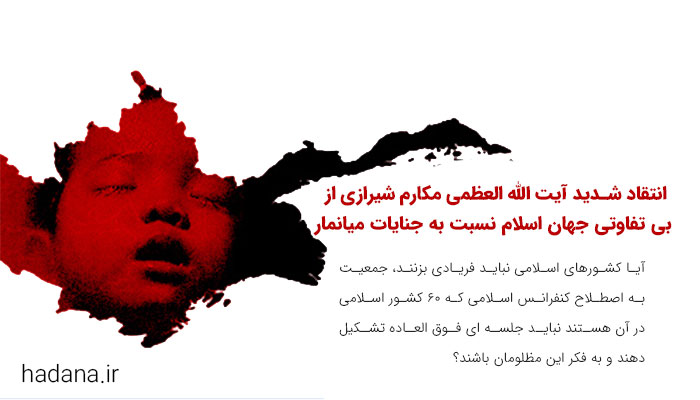 واکنش آیت الله مکارم نسبت به نسل کشی در میانمار