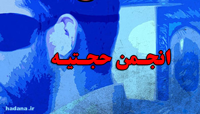 انجمن حجتیه