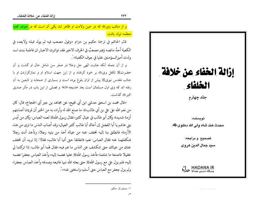 تولد در کعبه، طبق نظر شاه ولیالله دهلوی
