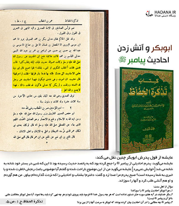 آتش زدن احادیث پیامبر توسط ابوبکر
