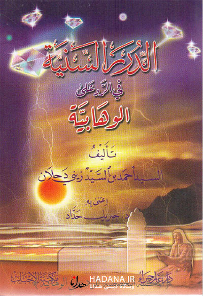 کتاب الدرر السنیة فی الرد علی الوهابیة