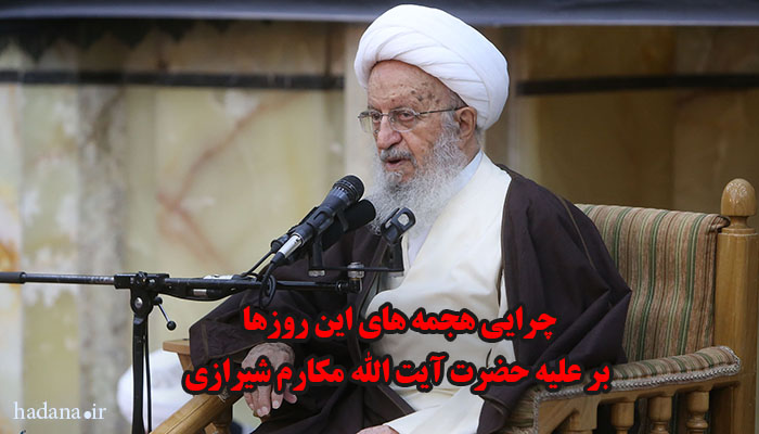 چرایی هجمه های این روزها بر علیه حضرت آیت الله مکارم شیرازی