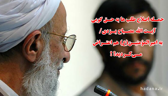 حمله اصلاح طلب ها به حق گویی آیت الله مصباح یزدی