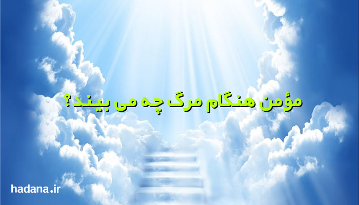 مؤمن هنگام مرگ چه می بیند