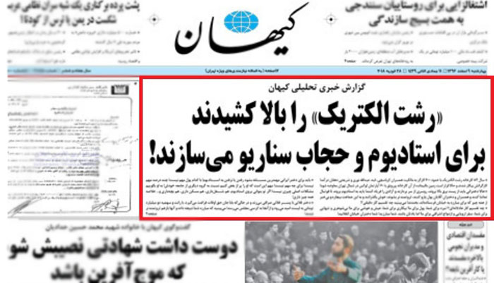 پشت پرده رسانه ای نه به حجاب اجباری دختران از نگاه روزنامه کیهان