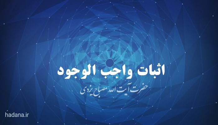 اثبات واجب الوجود