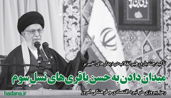 تاکید رهبری بر میداندادن به حسن باقریهای نسل سوم