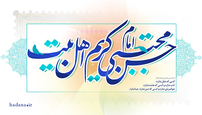 گوشه ای از فضایل امام حسن مجتبی علیه السلام