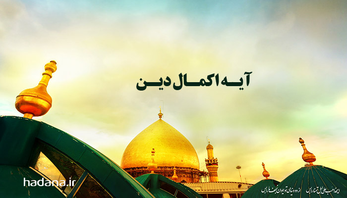 آیه اکمال دین