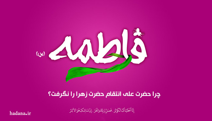 چرا حضرت علی انتقام حضرت زهرا را نگرفت