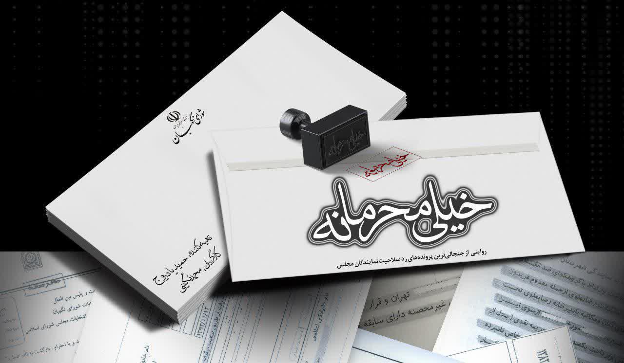 تایید و رد صلاحیت های شورای نگهبان بر چه اساسی است؟/ مستند جنجالی «خیلی محرمانه» را ببینید