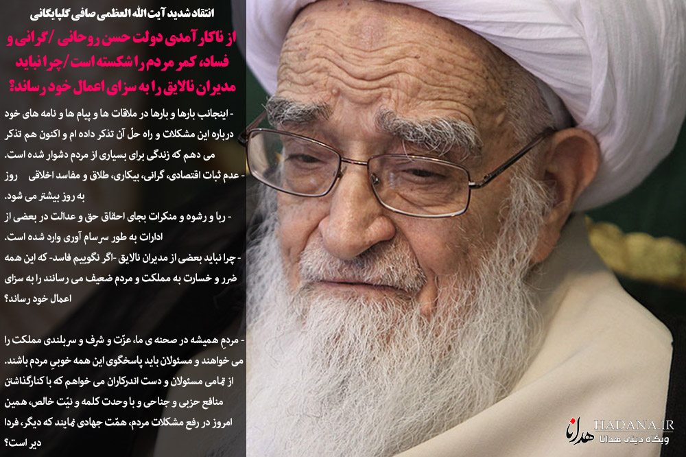 انتقاد شدید آیت الله العظمی صافی گلپایگانی از ناکارآمدی دولت حسن روحانی