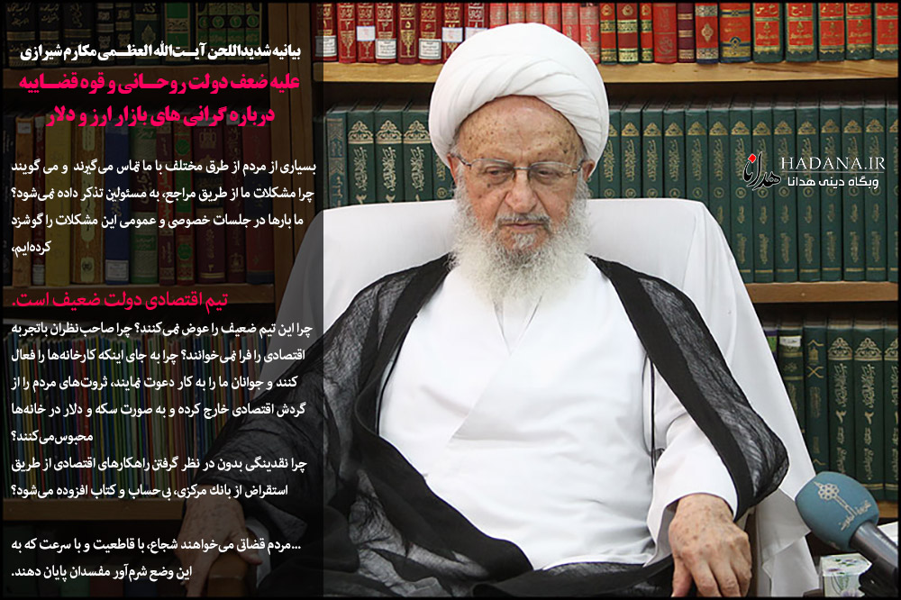 بیانیه شدیداللحن آیتالله العظمی مکارم شیرازی علیه ضعف دولت روحانی و قوه قضاییه درباره گرانی های بازار ارز و دلار