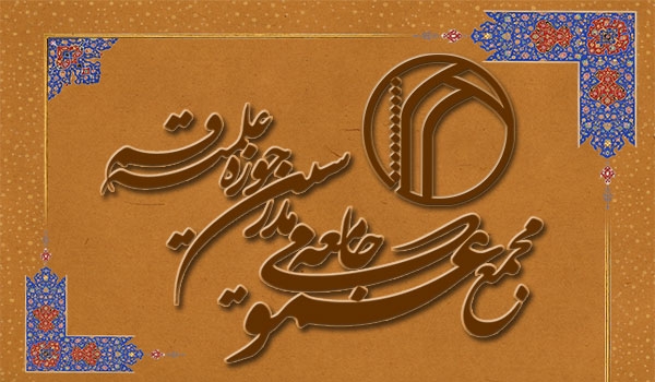 مجمع عمومی جامعه مدرسین