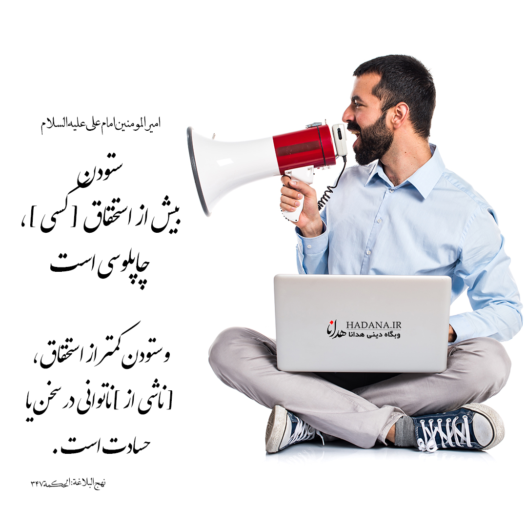 حدیث در مورد تملق و چاپلوسی