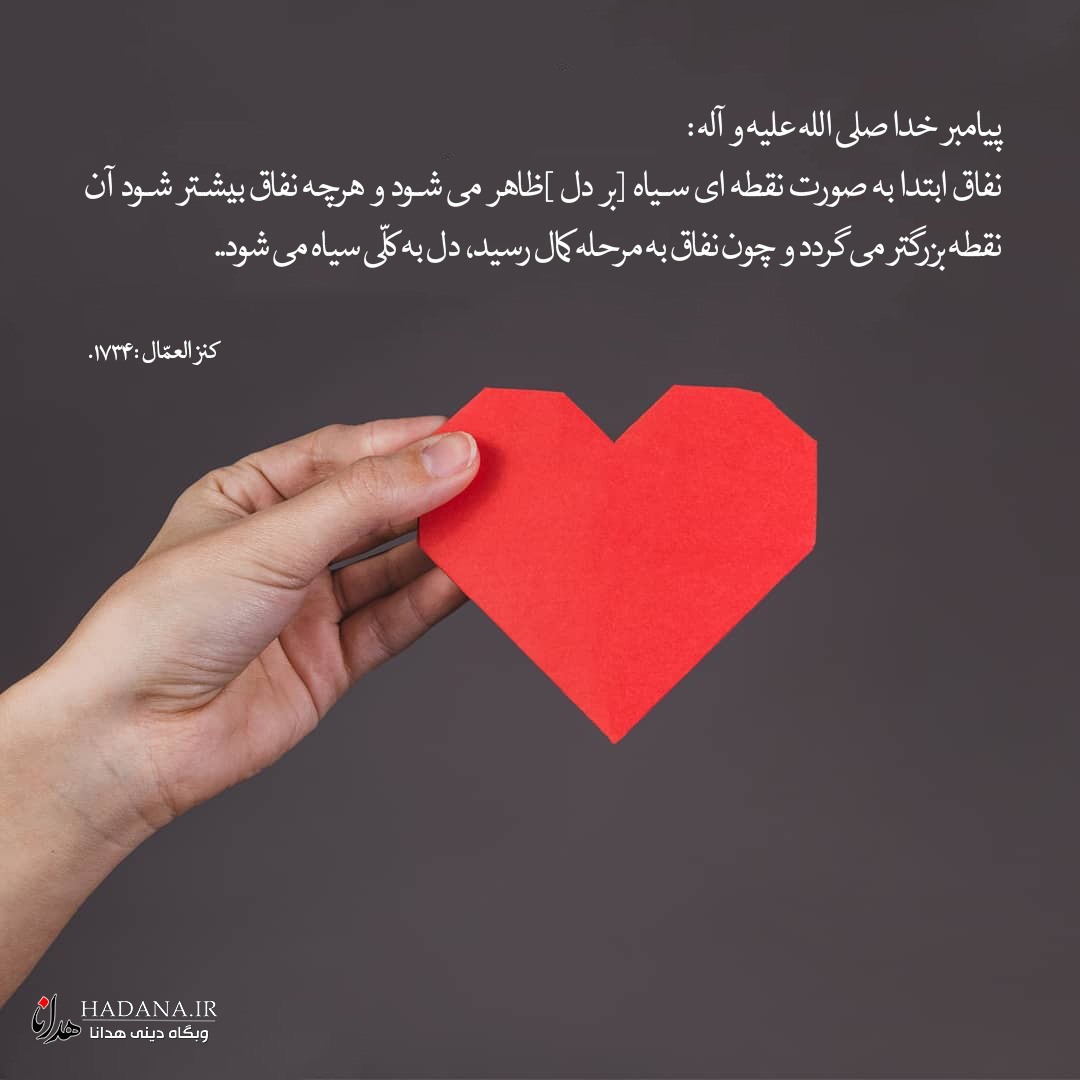تاثیر مرحله ای نفاق بر قلب از منظر روایات