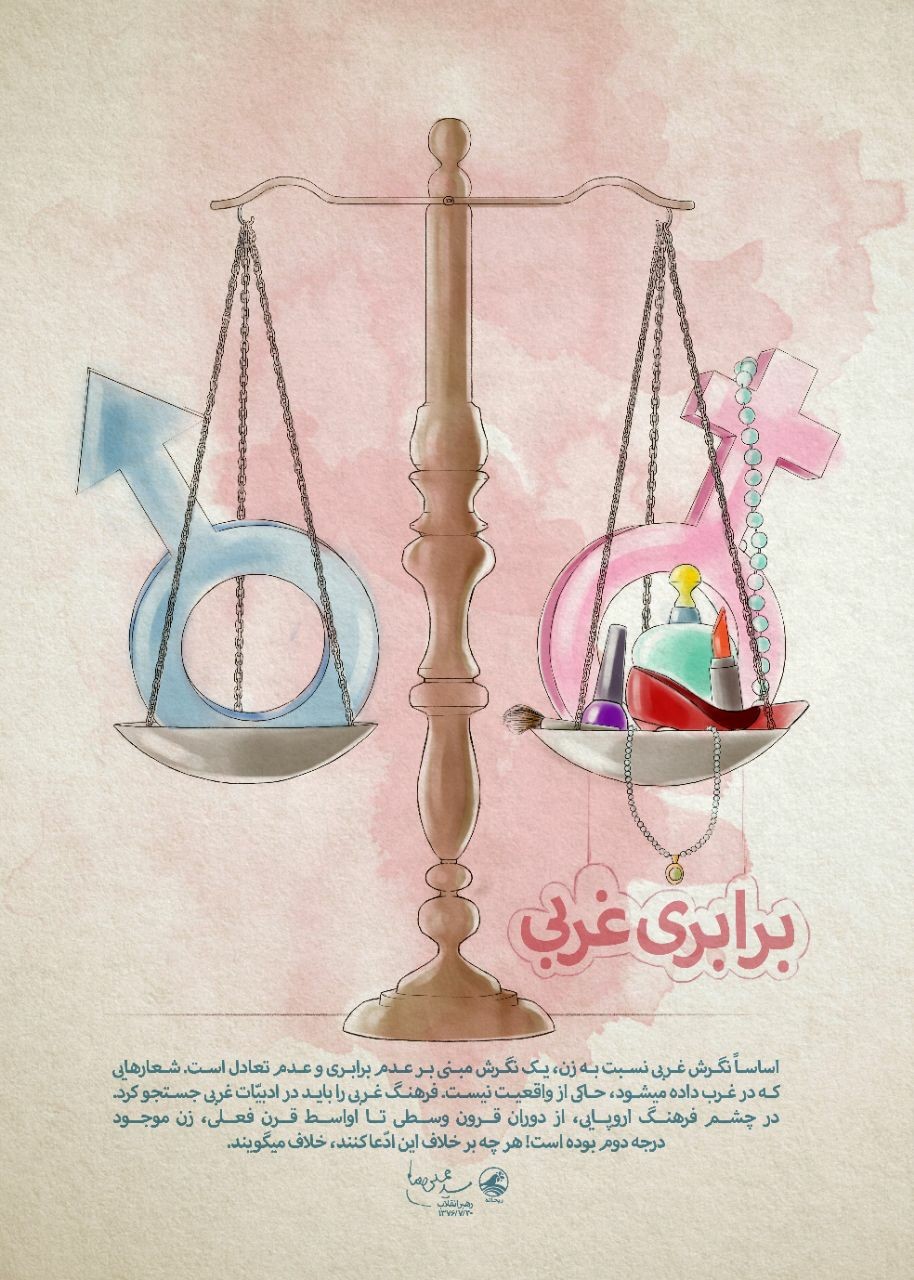 برابری غربی زن و مرد یعنی زن موجود درجه دوم!