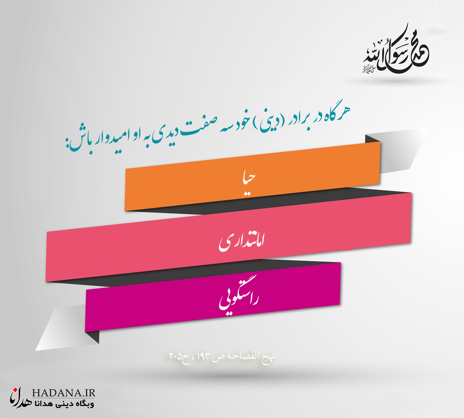 هر گاه در برادر (دينى) خود سه صفت ديدى به او اميدوار باش